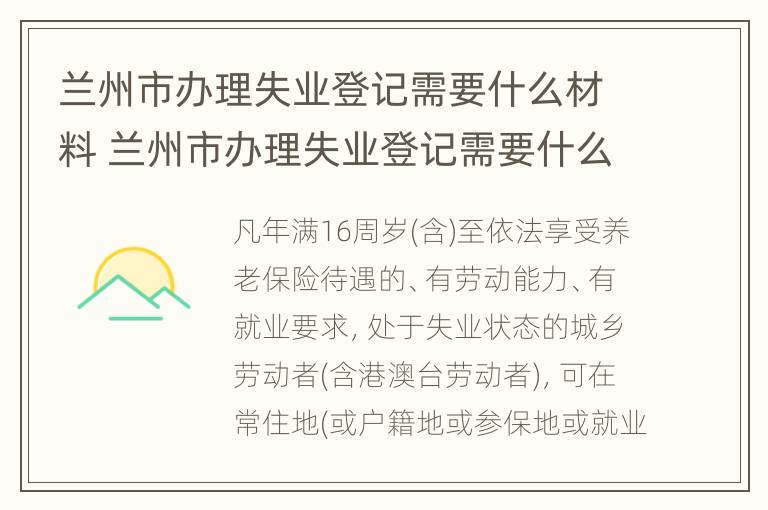 兰州市办理失业登记需要什么材料 兰州市办理失业登记需要什么材料和证件