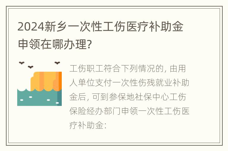 2024新乡一次性工伤医疗补助金申领在哪办理？