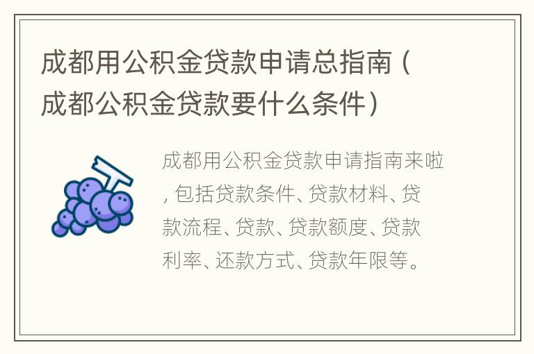 成都用公积金贷款申请总指南（成都公积金贷款要什么条件）