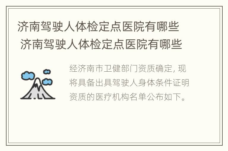 济南驾驶人体检定点医院有哪些 济南驾驶人体检定点医院有哪些地方