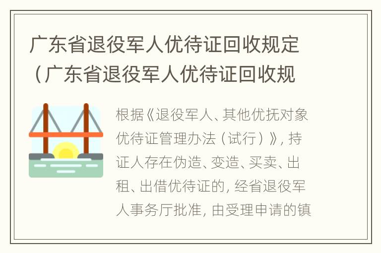 广东省退役军人优待证回收规定（广东省退役军人优待证回收规定是什么）