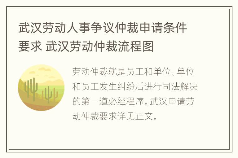 武汉劳动人事争议仲裁申请条件要求 武汉劳动仲裁流程图