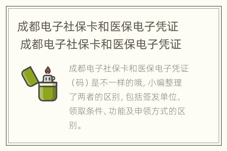 成都电子社保卡和医保电子凭证 成都电子社保卡和医保电子凭证一样吗