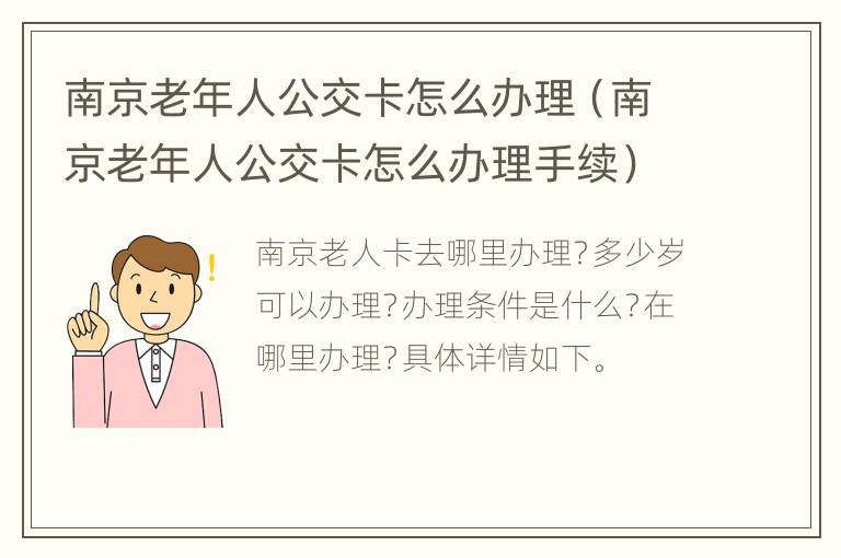 南京老年人公交卡怎么办理（南京老年人公交卡怎么办理手续）