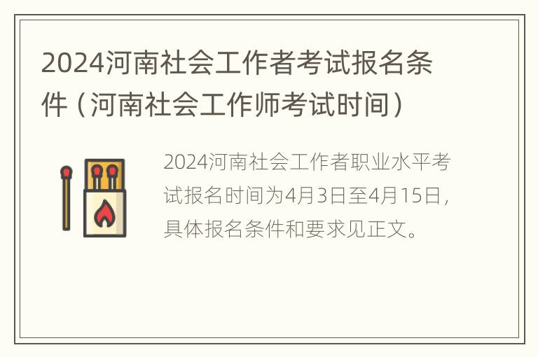 2024河南社会工作者考试报名条件（河南社会工作师考试时间）