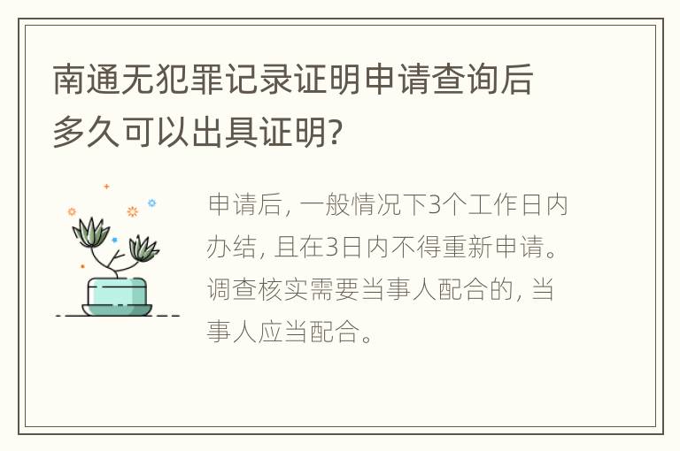 南通无犯罪记录证明申请查询后多久可以出具证明？