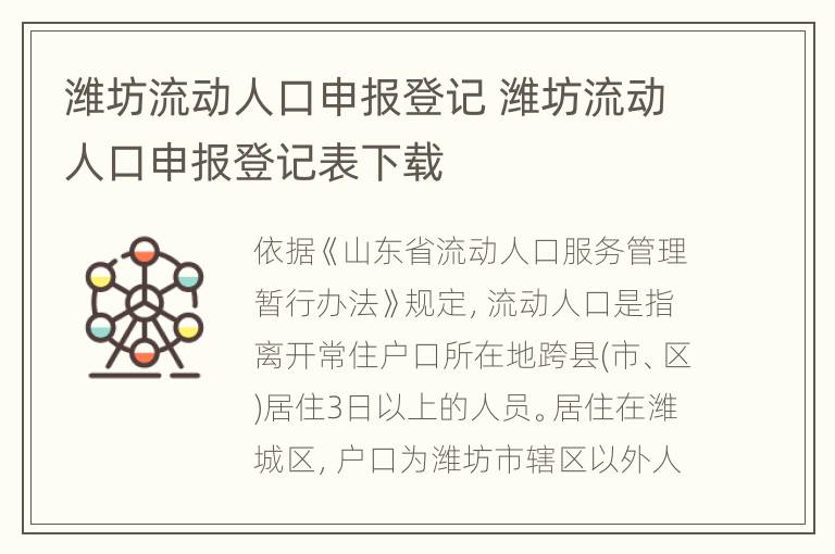 潍坊流动人口申报登记 潍坊流动人口申报登记表下载