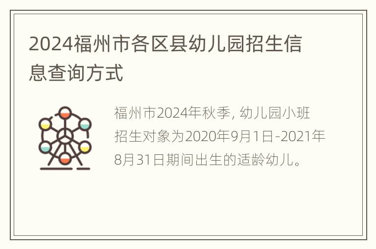 2024福州市各区县幼儿园招生信息查询方式