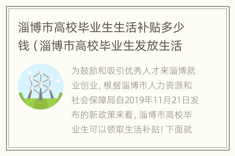 淄博市高校毕业生生活补贴多少钱（淄博市高校毕业生发放生活补贴实施细则）