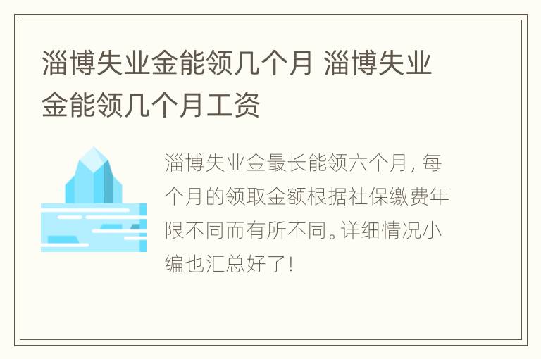 淄博失业金能领几个月 淄博失业金能领几个月工资