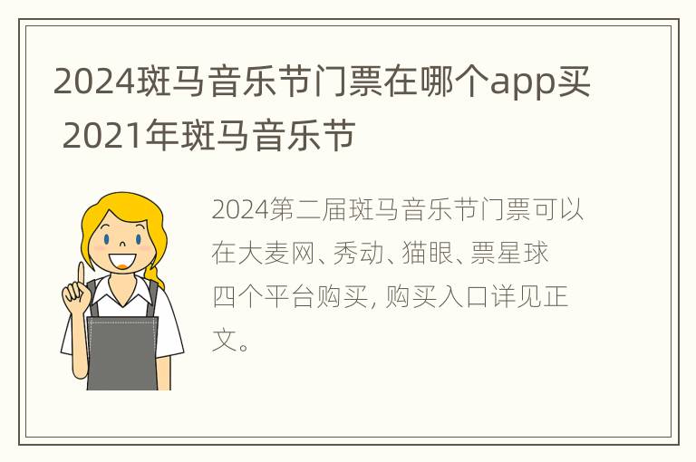 2024斑马音乐节门票在哪个app买 2021年斑马音乐节