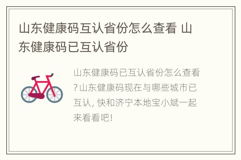 山东健康码互认省份怎么查看 山东健康码已互认省份