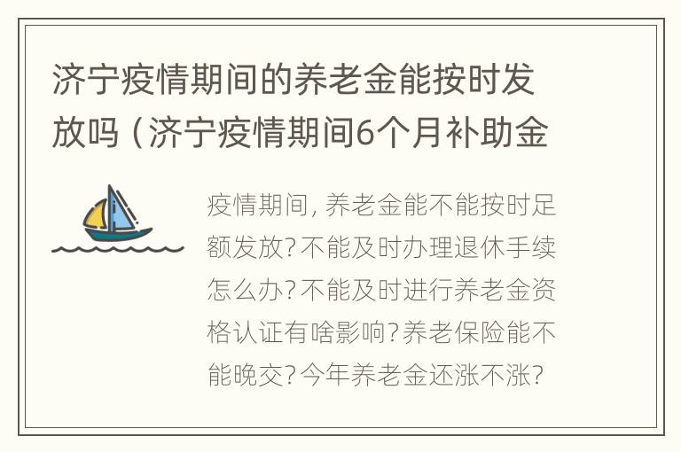 济宁疫情期间的养老金能按时发放吗（济宁疫情期间6个月补助金）