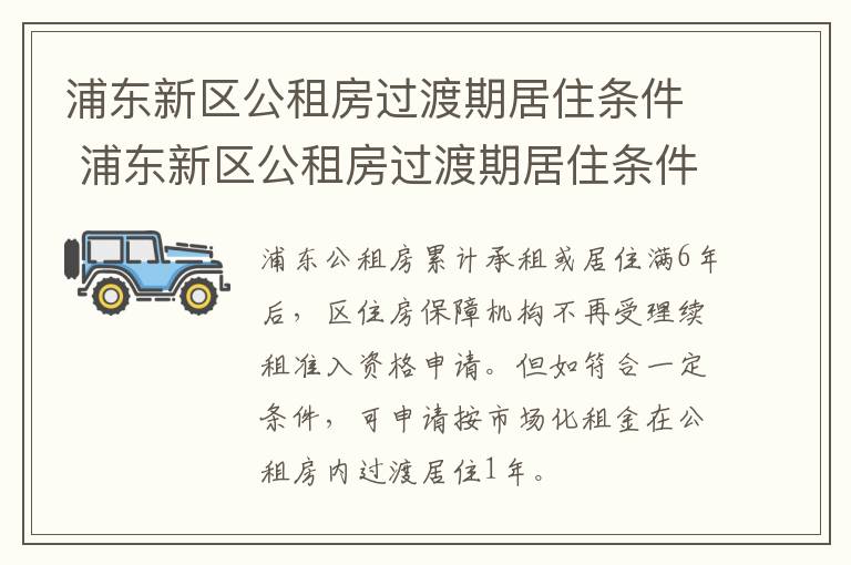 浦东新区公租房过渡期居住条件 浦东新区公租房过渡期居住条件怎么样