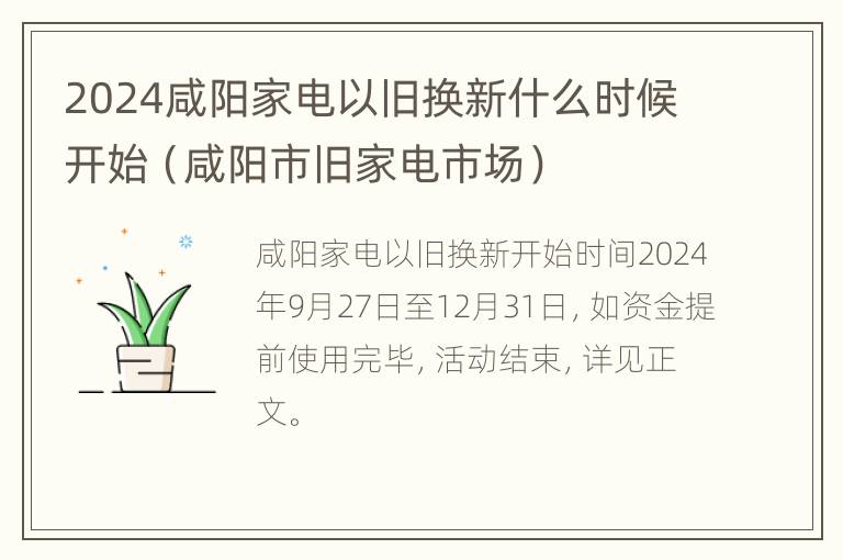 2024咸阳家电以旧换新什么时候开始（咸阳市旧家电市场）