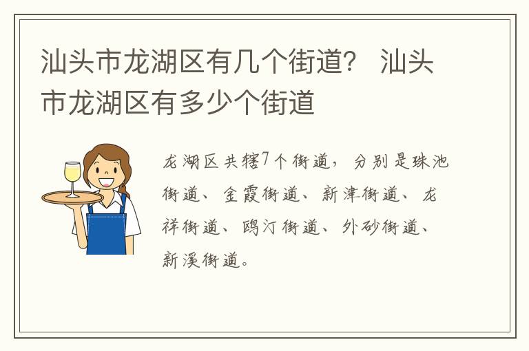 汕头市龙湖区有几个街道？ 汕头市龙湖区有多少个街道