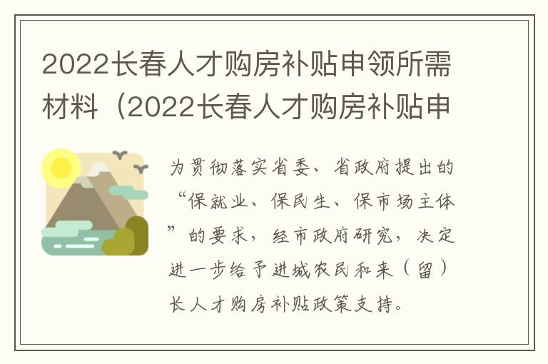 2022长春人才购房补贴申领所需材料（2022长春人才购房补贴申领所需材料是什么）