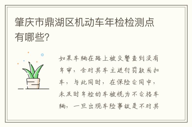 肇庆市鼎湖区机动车年检检测点有哪些？