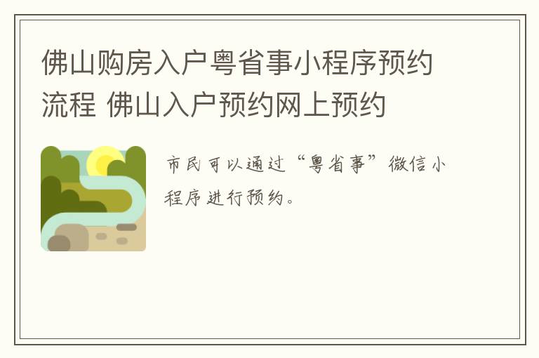 佛山购房入户粤省事小程序预约流程 佛山入户预约网上预约