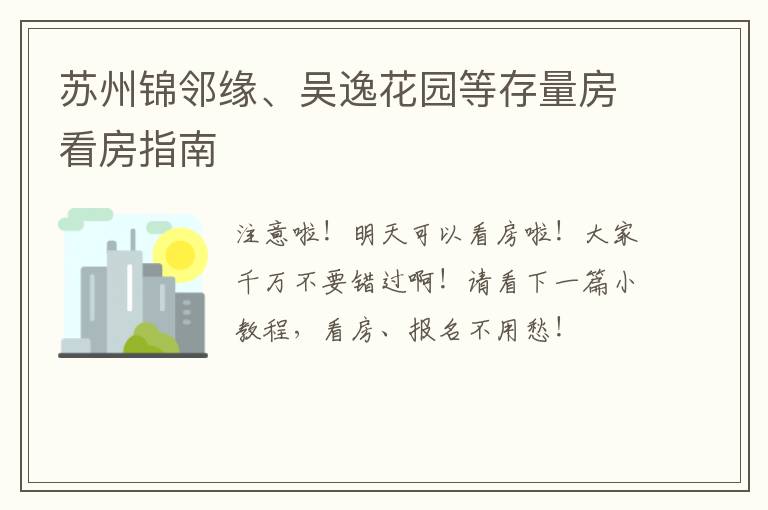 苏州锦邻缘、吴逸花园等存量房看房指南