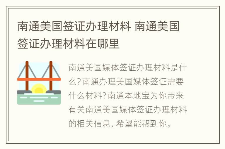 南通美国签证办理材料 南通美国签证办理材料在哪里