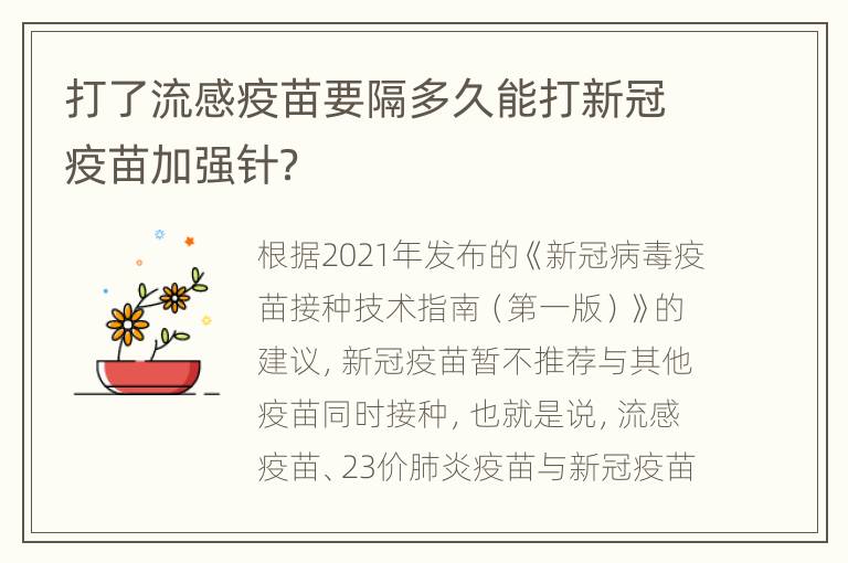 打了流感疫苗要隔多久能打新冠疫苗加强针？