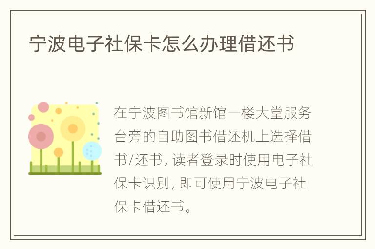 宁波电子社保卡怎么办理借还书