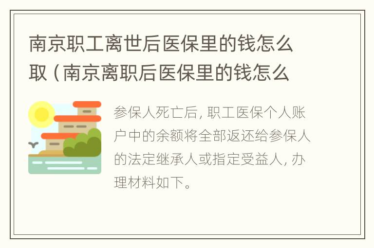 南京职工离世后医保里的钱怎么取（南京离职后医保里的钱怎么办）