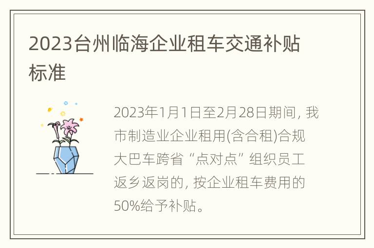 2023台州临海企业租车交通补贴标准