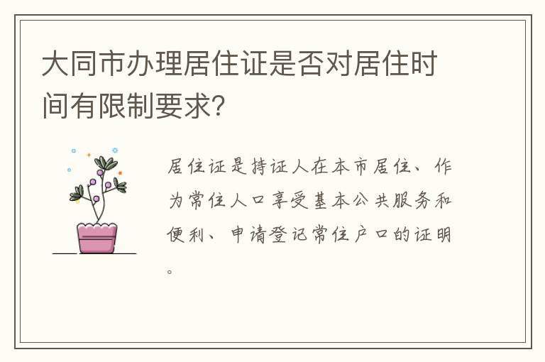 大同市办理居住证是否对居住时间有限制要求？