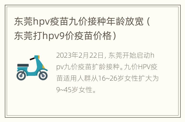 东莞hpv疫苗九价接种年龄放宽（东莞打hpv9价疫苗价格）