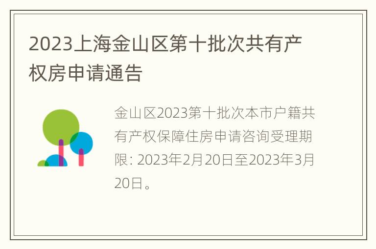 2023上海金山区第十批次共有产权房申请通告