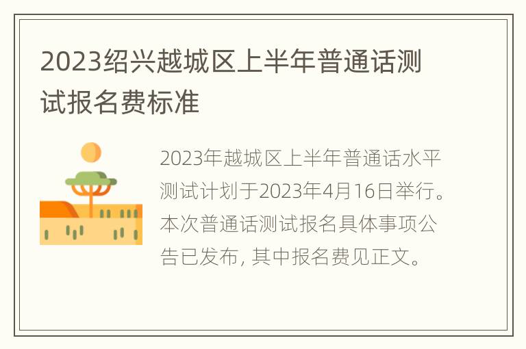 2023绍兴越城区上半年普通话测试报名费标准