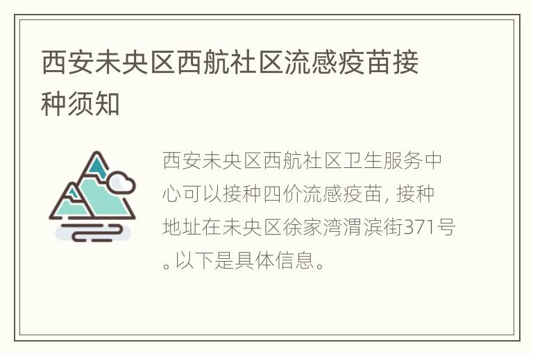 西安未央区西航社区流感疫苗接种须知