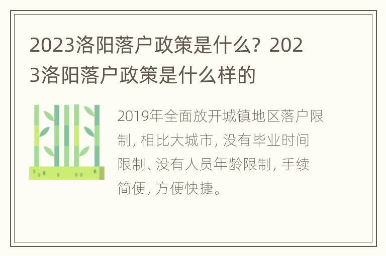 2023洛阳落户政策是什么？ 2023洛阳落户政策是什么样的