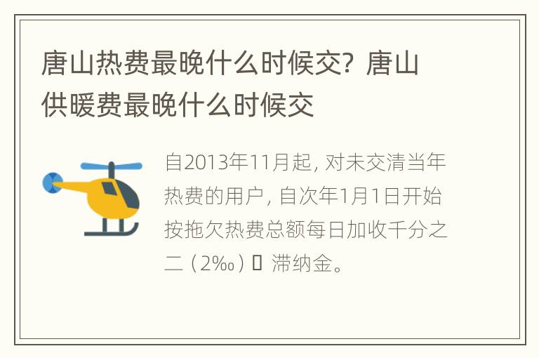 唐山热费最晚什么时候交？ 唐山供暖费最晚什么时候交