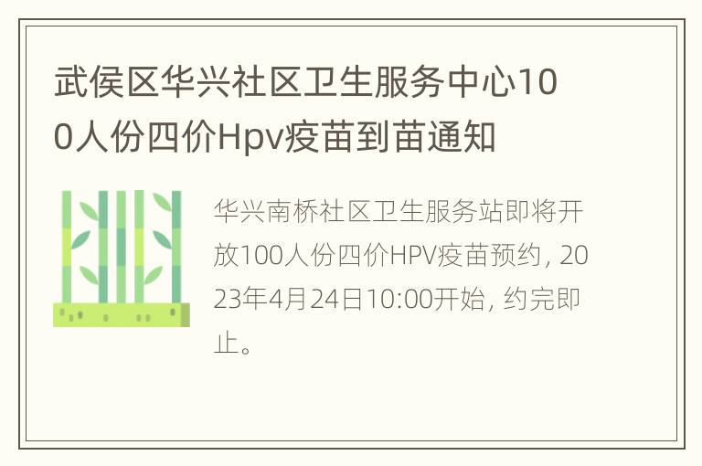 武侯区华兴社区卫生服务中心100人份四价Hpv疫苗到苗通知