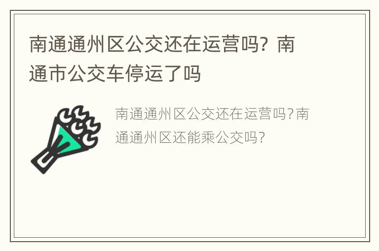 南通通州区公交还在运营吗？ 南通市公交车停运了吗