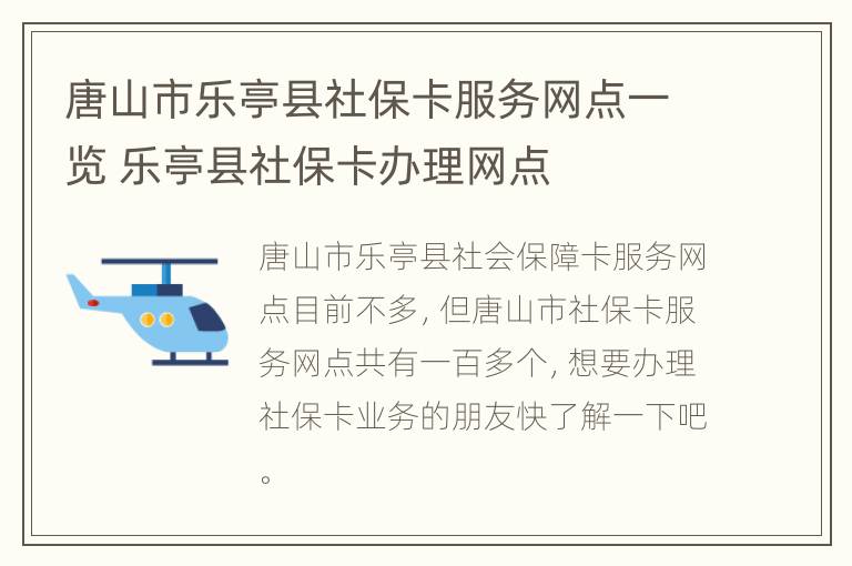 唐山市乐亭县社保卡服务网点一览 乐亭县社保卡办理网点