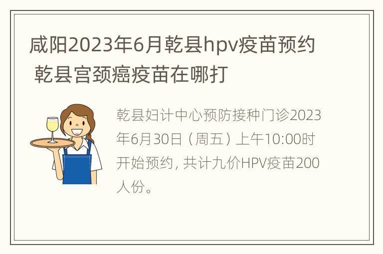 咸阳2023年6月乾县hpv疫苗预约 乾县宫颈癌疫苗在哪打