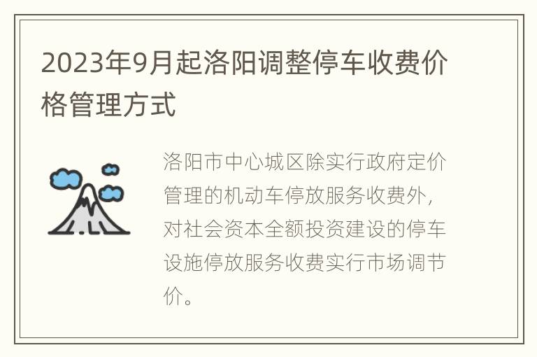 2023年9月起洛阳调整停车收费价格管理方式