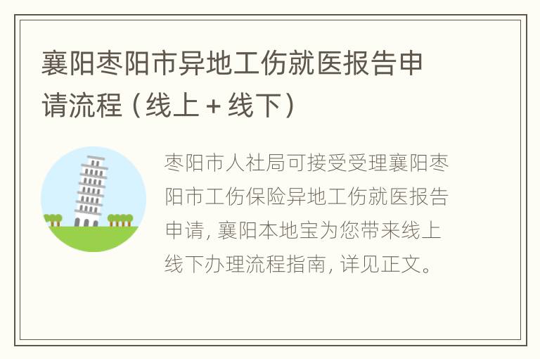 襄阳枣阳市异地工伤就医报告申请流程（线上＋线下）