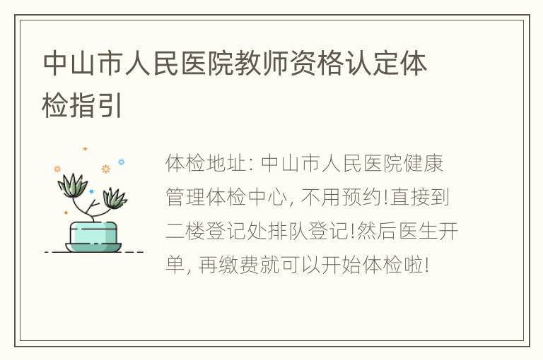 中山市人民医院教师资格认定体检指引