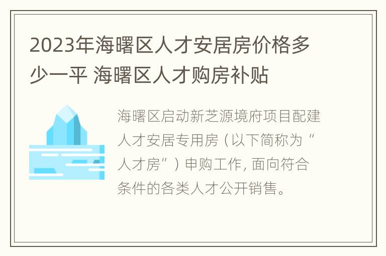 2023年海曙区人才安居房价格多少一平 海曙区人才购房补贴