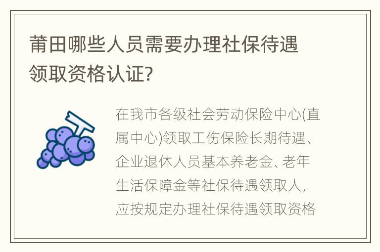 莆田哪些人员需要办理社保待遇领取资格认证？