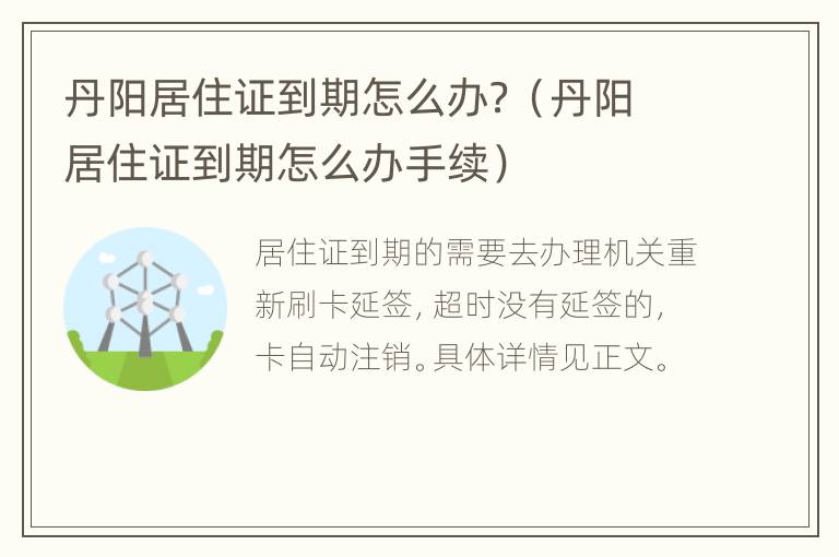 丹阳居住证到期怎么办？（丹阳居住证到期怎么办手续）