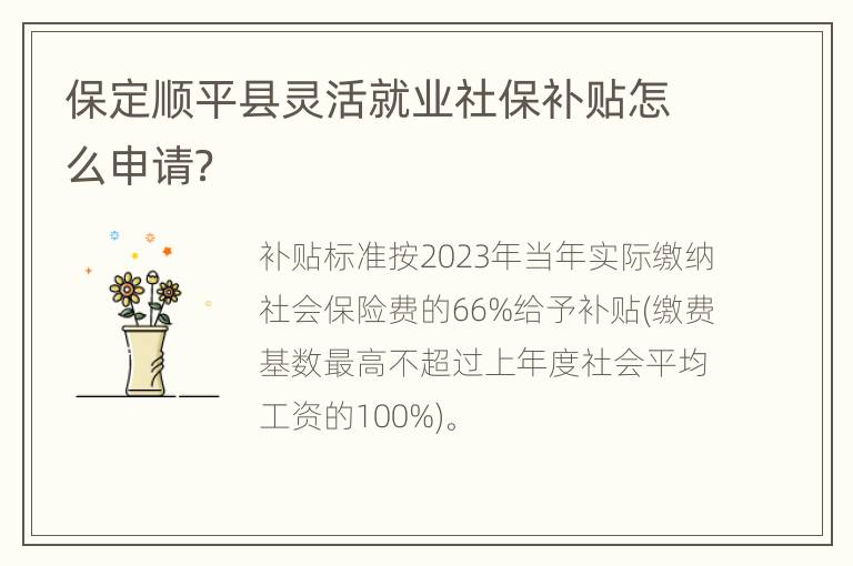 保定顺平县灵活就业社保补贴怎么申请？