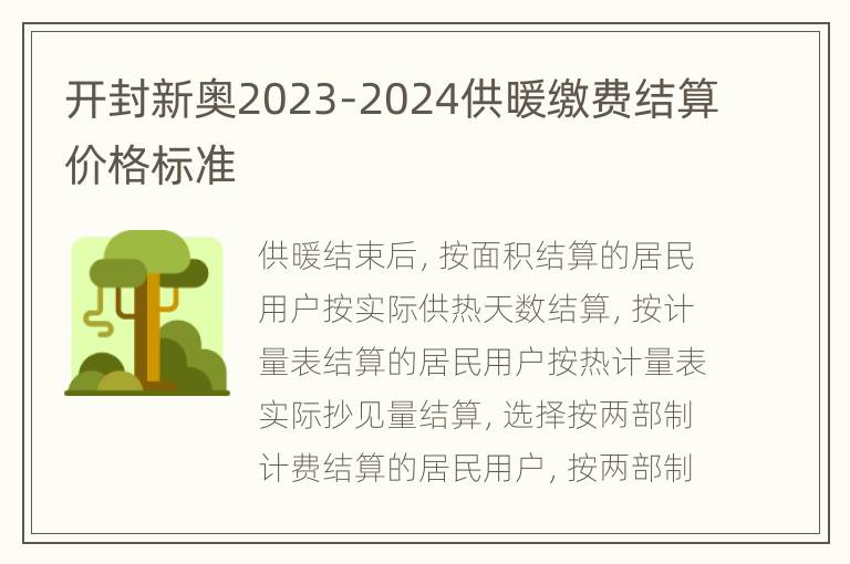 开封新奥2023-2024供暖缴费结算价格标准