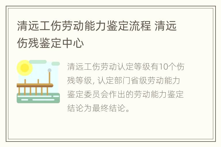 清远工伤劳动能力鉴定流程 清远伤残鉴定中心