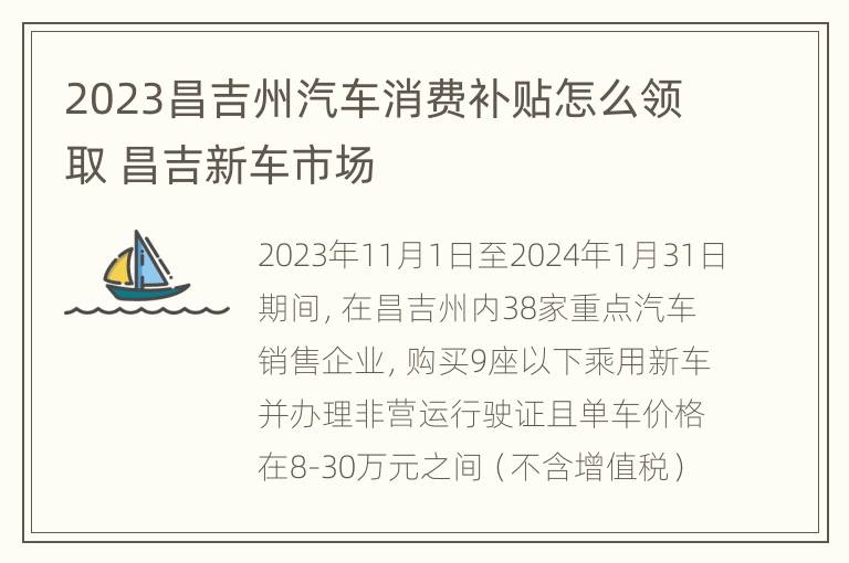 2023昌吉州汽车消费补贴怎么领取 昌吉新车市场